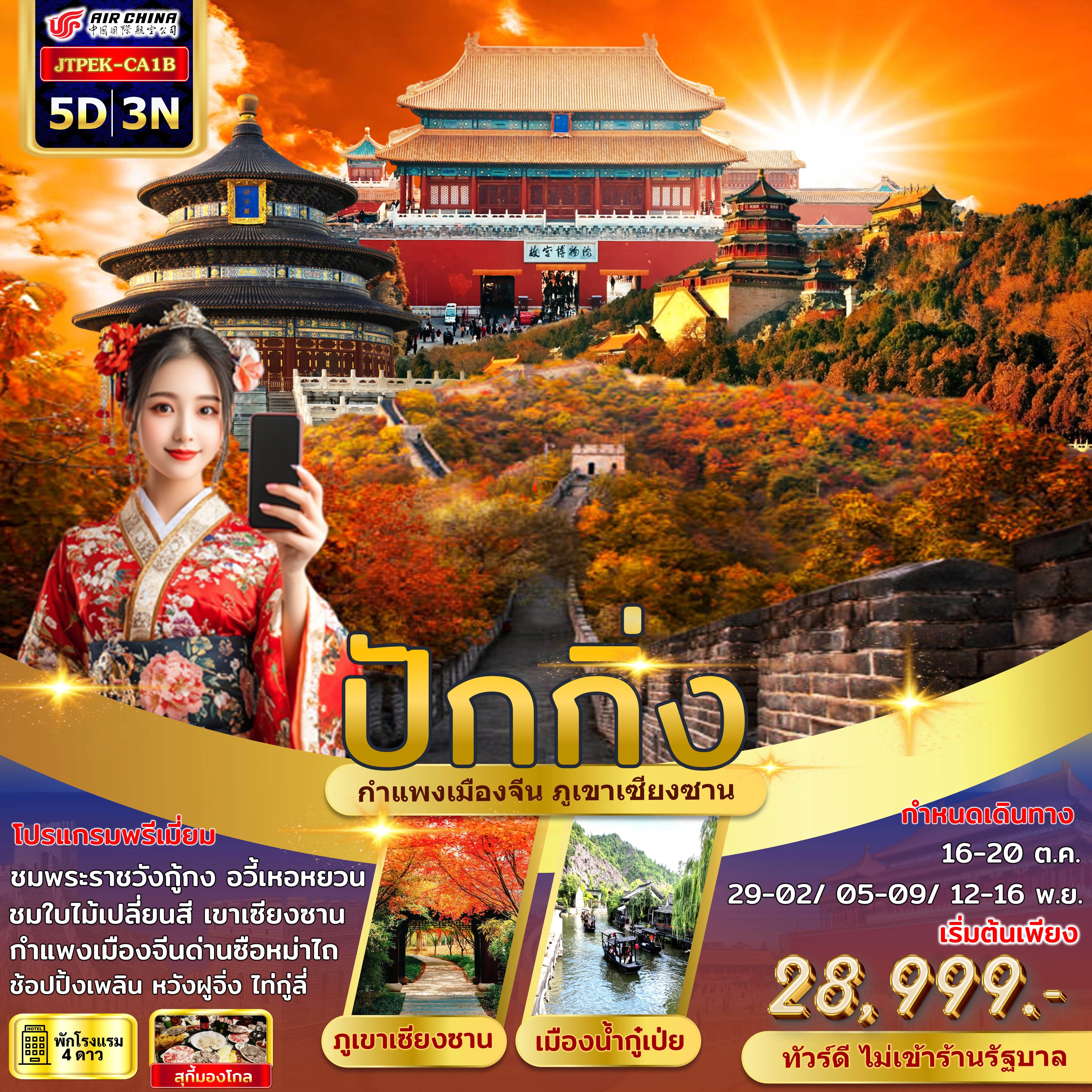 ปักกิ่ง กำแพงเมืองจีน เขาเซียงซาน ใบไม้เปลี่ยนสี ไม่เข้าร้านรัฐบาล