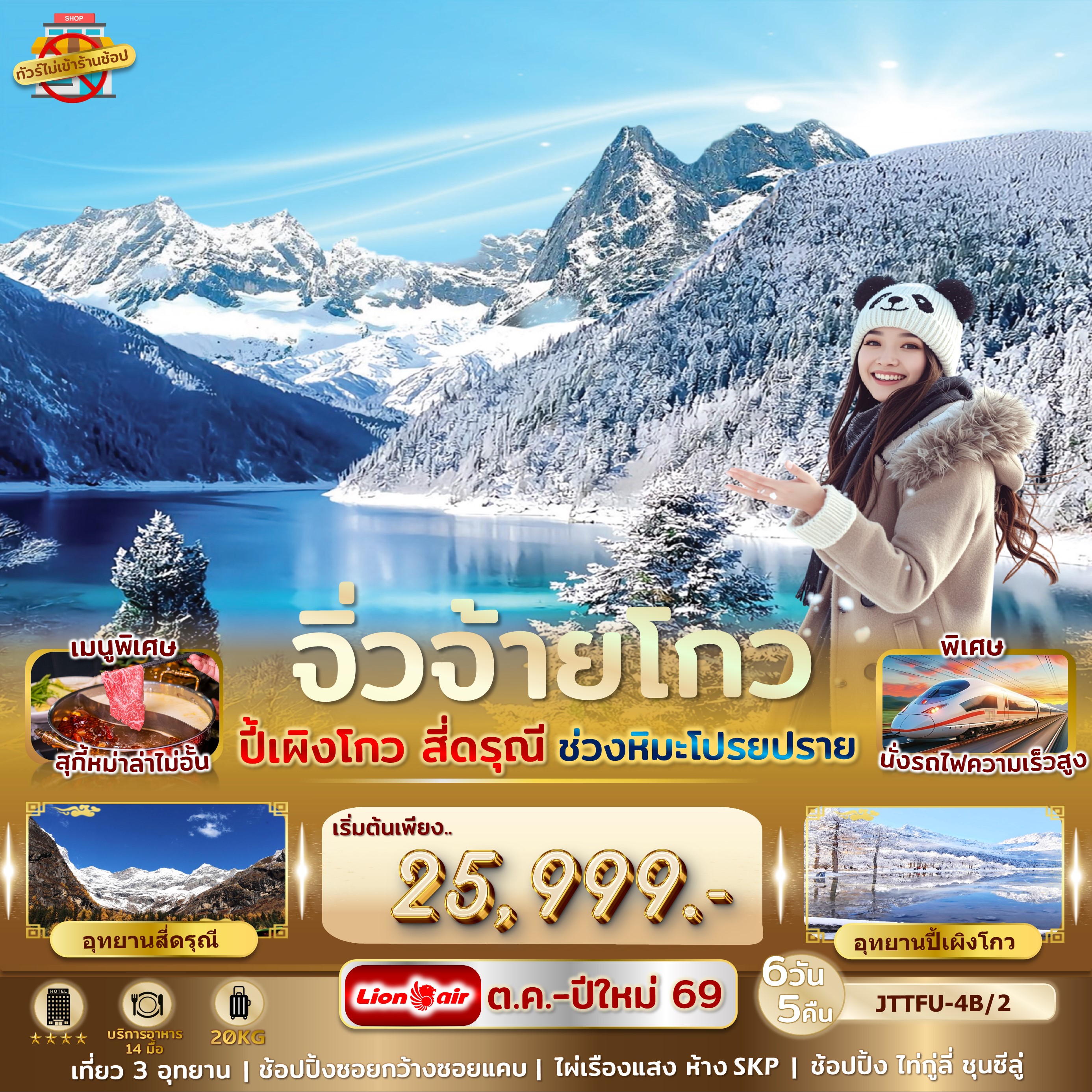 เฉิงตู จิ่วจ้ายโกว ปี้เผิงโกว สี่ดรุณี รถไฟความเร็วสูง ไม่เข้าร้านรัฐบาล หิมะฟีเวอร์