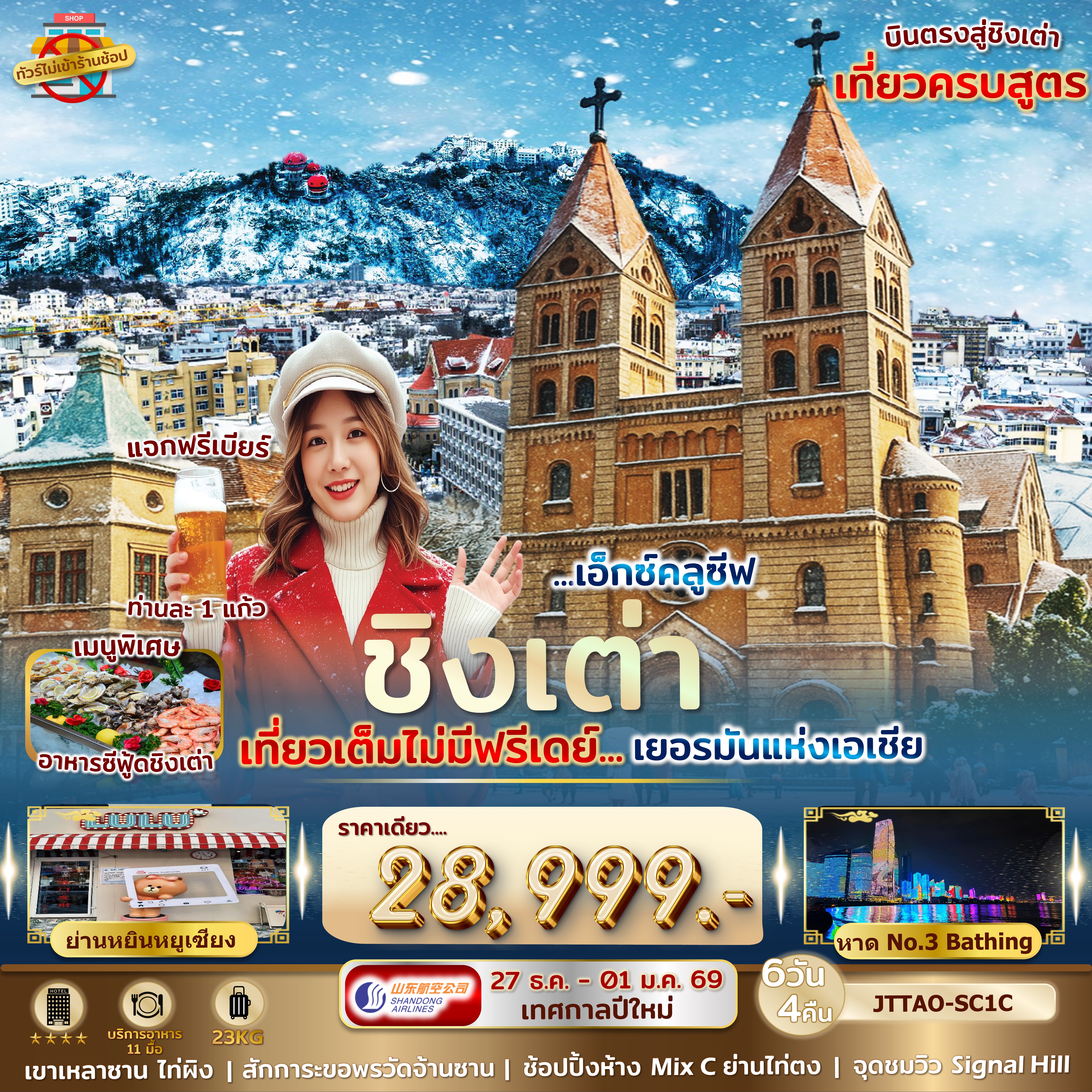 เอกซ์คลูซีฟ...ชิงเต่า ปีใหม่ เที่ยวเต็มไม่มีฟรีเดย์...เยอรมันแห่งเอเชีย 6 วัน 4 คืน ไม่เข้าร้านรัฐ บินตรง