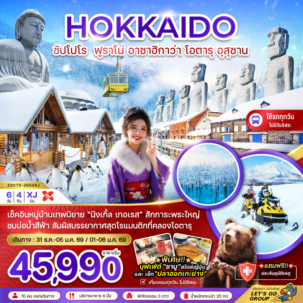 ทัวร์ญี่ปุ่น ฮอกไกโด ซัปโปโร ฟูราโน่ อาซาฮิกาว่า โอตารุ อุสุซาน 6วัน 4คืน (XJ)
