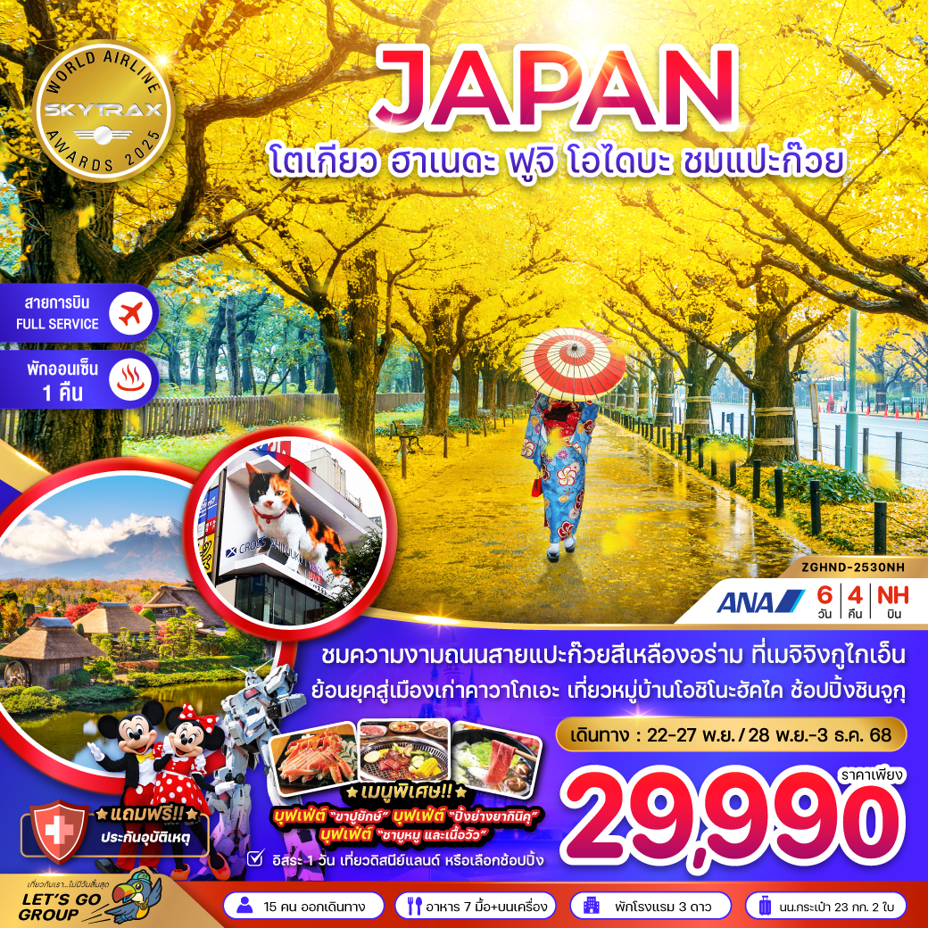ทัวร์ญี่ปุ่น โตเกียว ฮาเนดะ ฟูจิ โอไดบะ ชมแปะก๊วย (เที่ยวอิสระ 1 วัน) 6วัน 4คืน (NH)