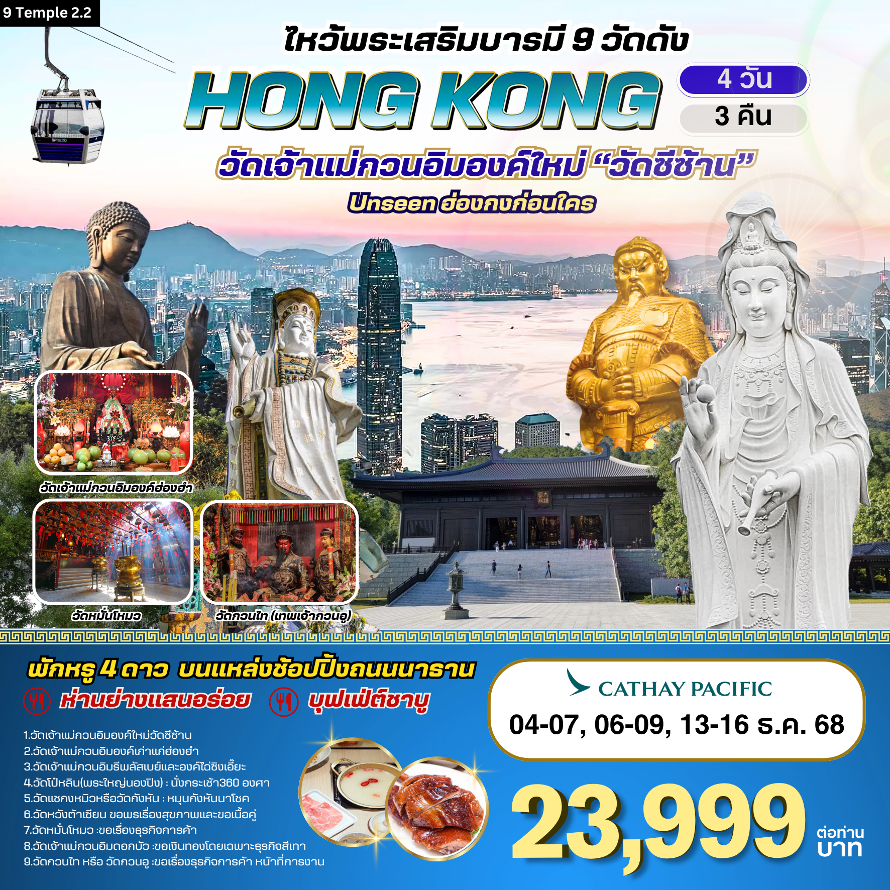 ฮ่องกง-ไหว้พระเสริมบารมี 9 วัดดัง 4 วัน 3 คืน