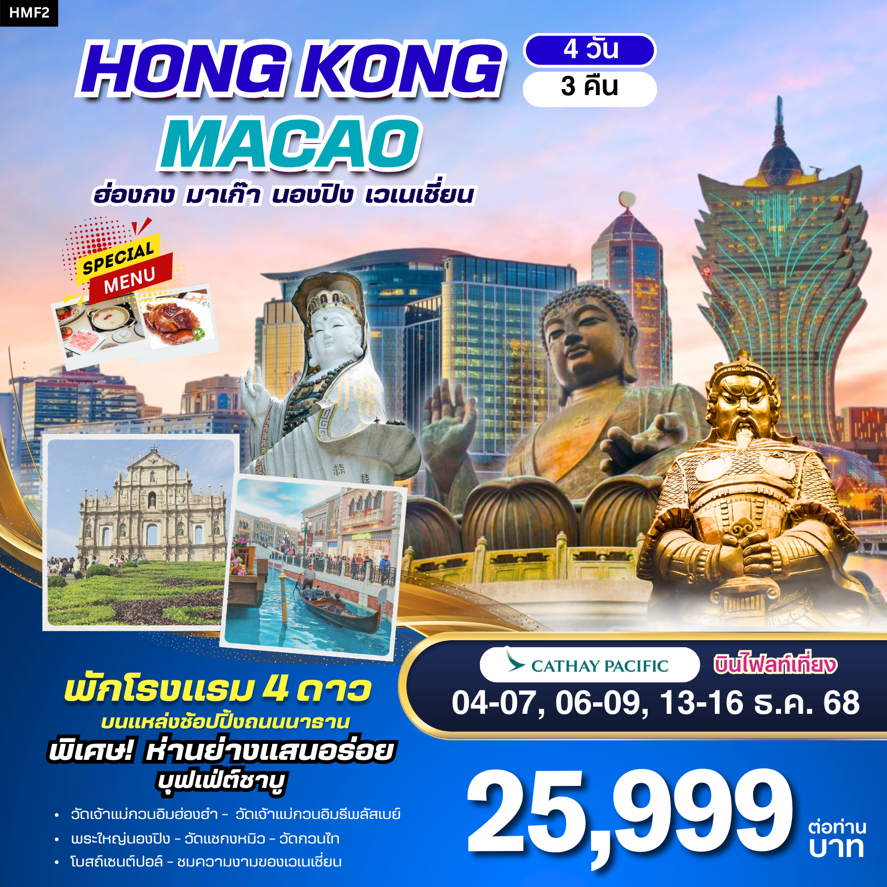 ฮ่องกง-มาเก๊า-พระใหญ่นองปิง 4 วัน 3 คืน