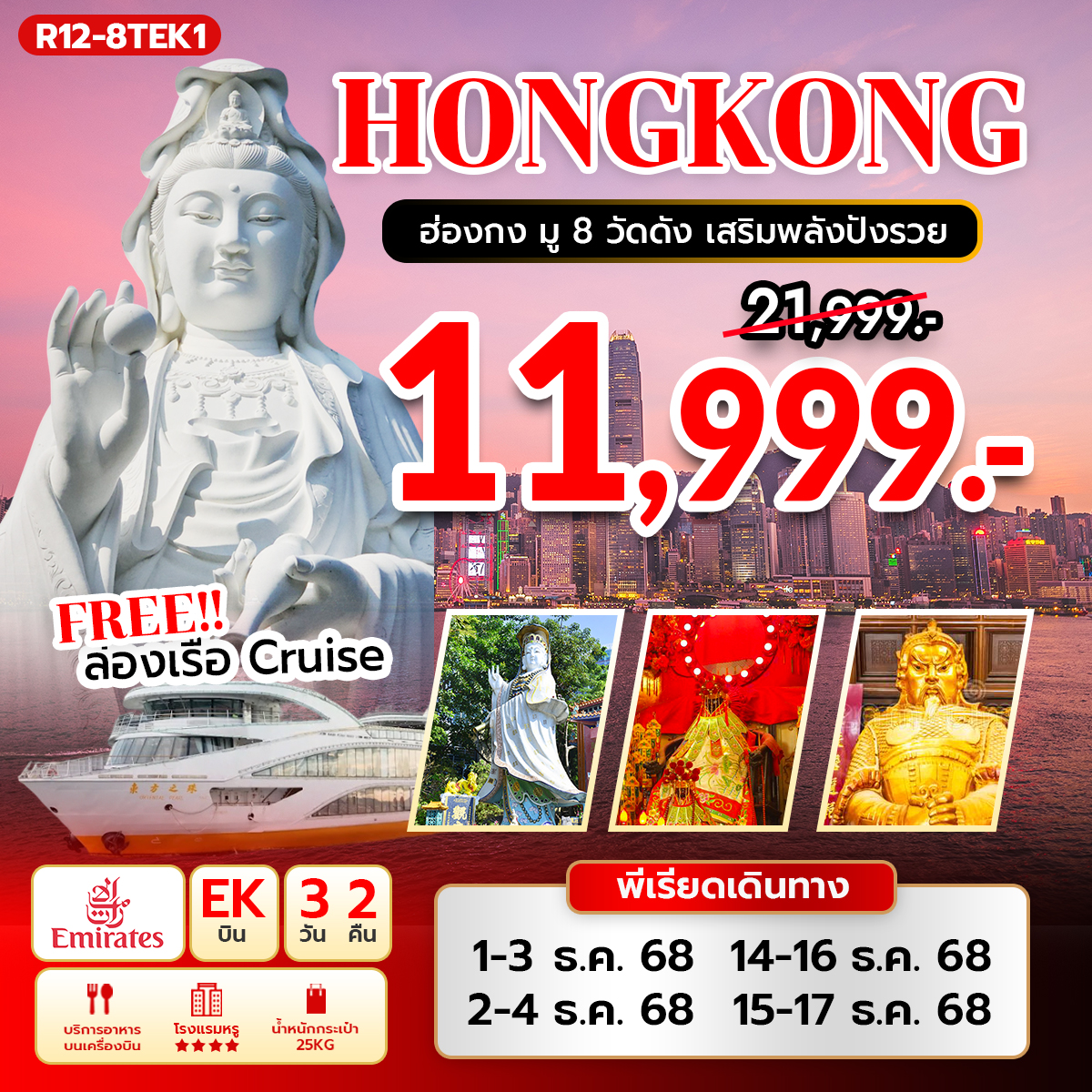 ฮ่องกง มู 8 วัดดัง เสริมพลังปังรวย (EK) แถมฟรี ล่องเรือ Oriental Pearl Cruise