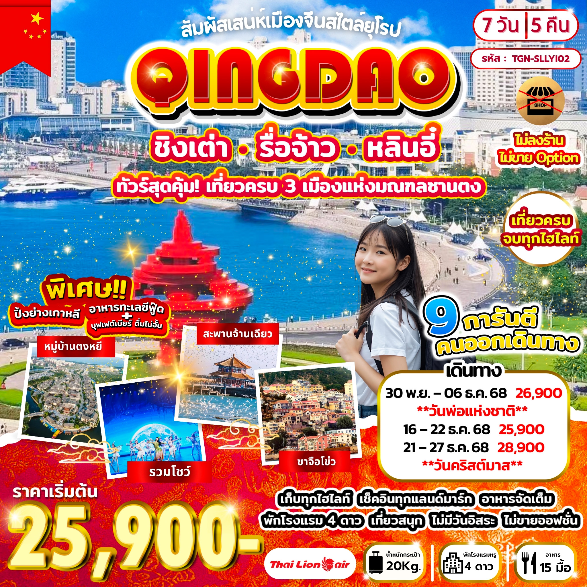 สัมผัสเสน่หเมืองจีนสไตล์ยุโรป ชิงเต่า รื่อจ้าว หลินอี๋ 7วัน 5คืน (SL)