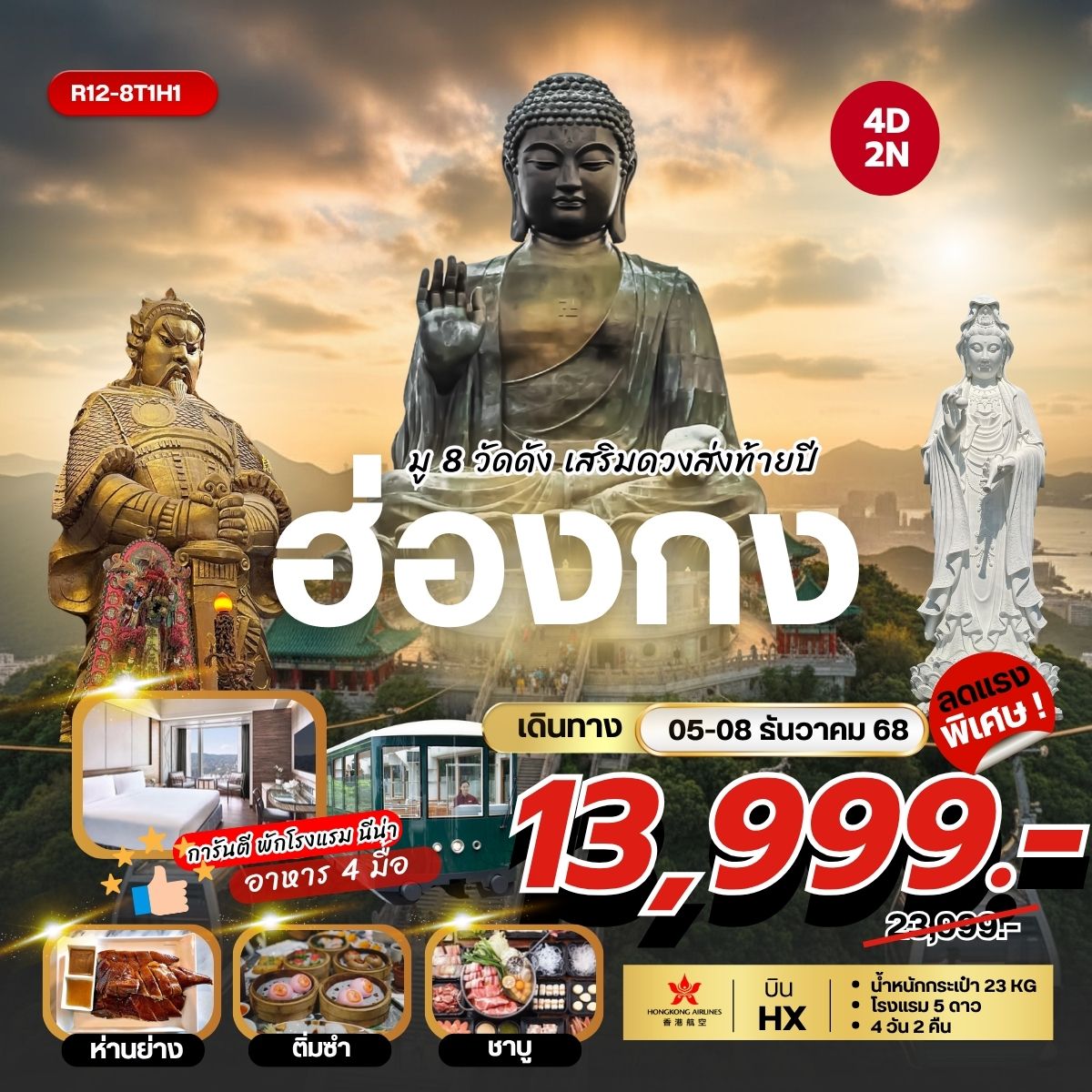 Hongkong มู 8 วัดดัง เสริมดวงส่งท้ายปี