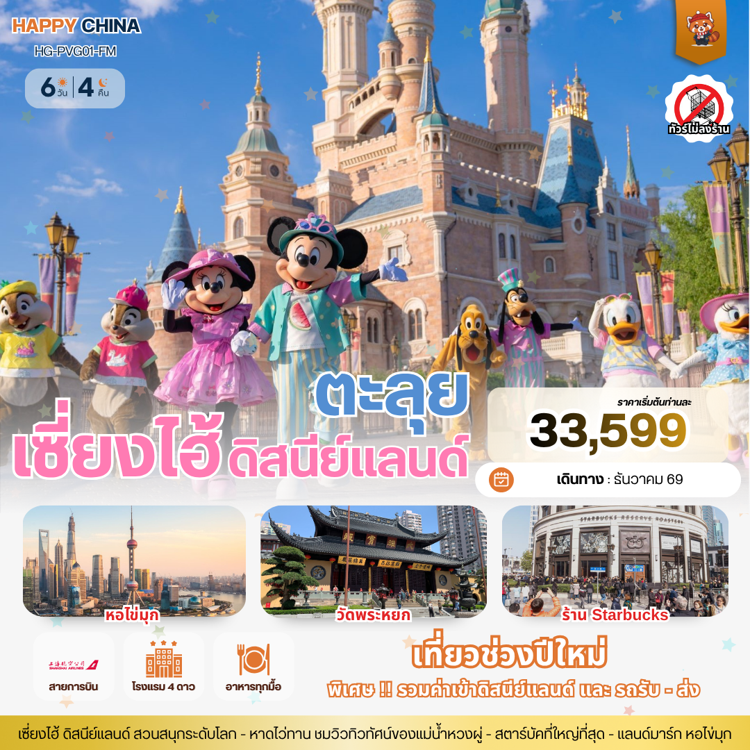 แฮปปี้ ปีใหม่ ตะลุยเซี่ยงไฮ้ ดิสนีย์แลนด์