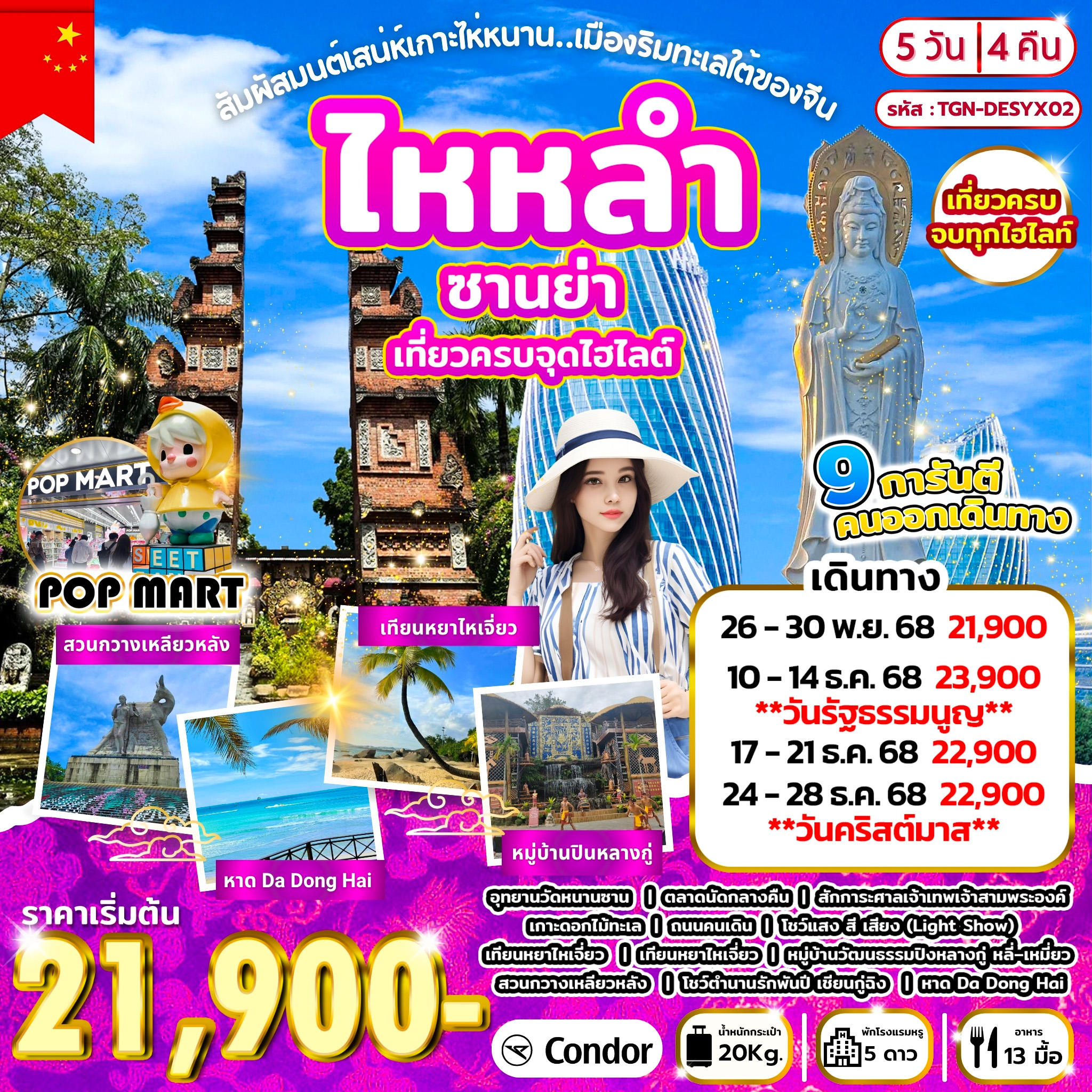 สัมผัสมนต์เสน่ห์เกาะไห่หนาน .เมืองริมทะเลใต้ขิงจีน ซานย่า 5วัน 4คืน (DE)