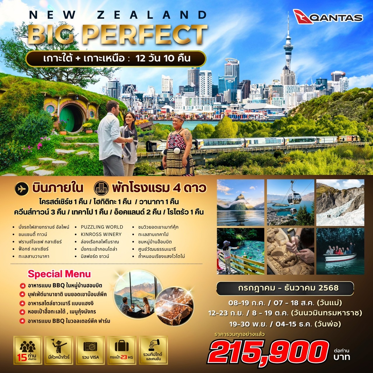 ทัวร์นิวซีแลนด์ BIG PERFECT NEW ZEALAND 12วัน 10คืน  (QF)
