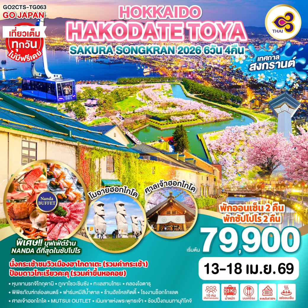 ทัวร์ญี่ปุ่น HOKKAIDO HAKODATE TOYA SAKURA SONGKRAN 2026 6วัน 4คืน (TG)