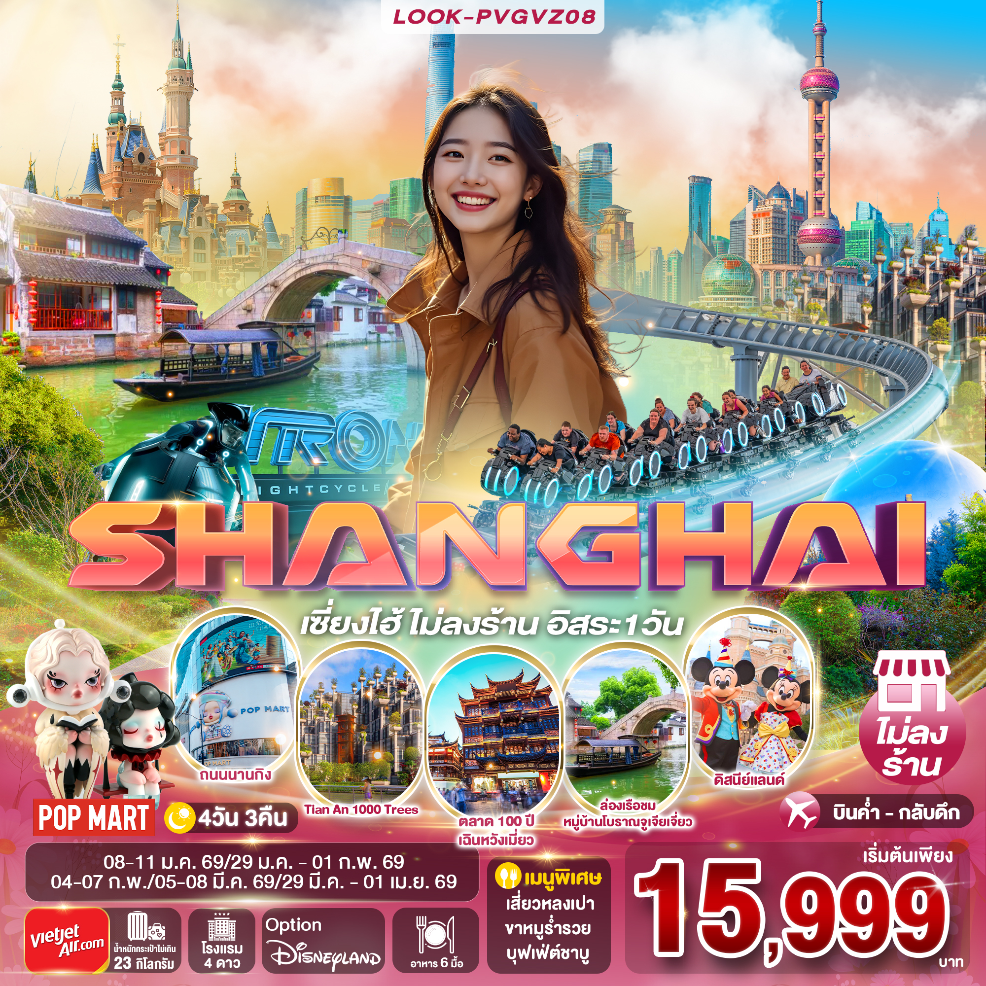 เซี่ยงไฮ้ ไม่ลงร้าน อิสระ 1 วีน EP.2 4วัน 3คืน (VZ)