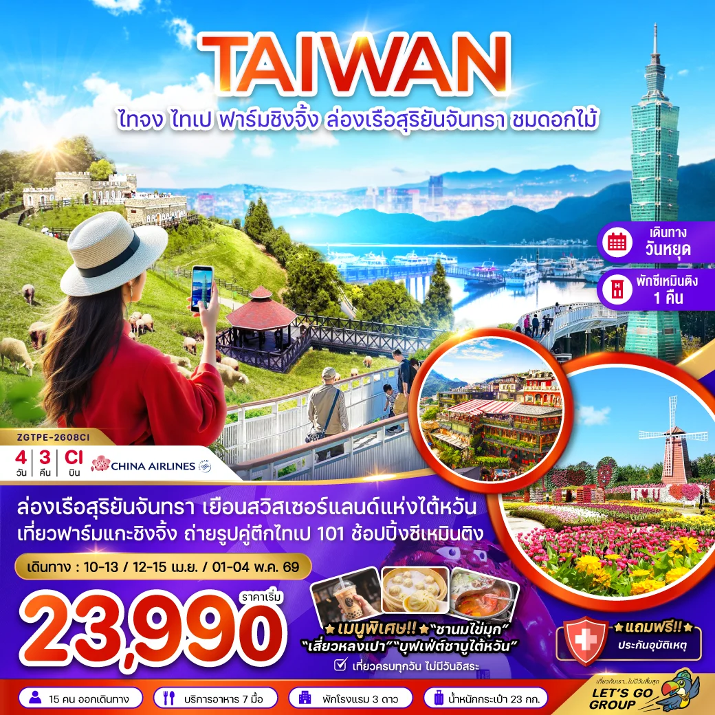 ทัวร์ไต้หวัน ไทจง ไทเป ฟาร์มแกะชิงจิ้ง ล่องเรือสุริยันจันทรา ชมดอกไม้ (เที่ยวเต็ม) 4วัน 3คืน (CI)