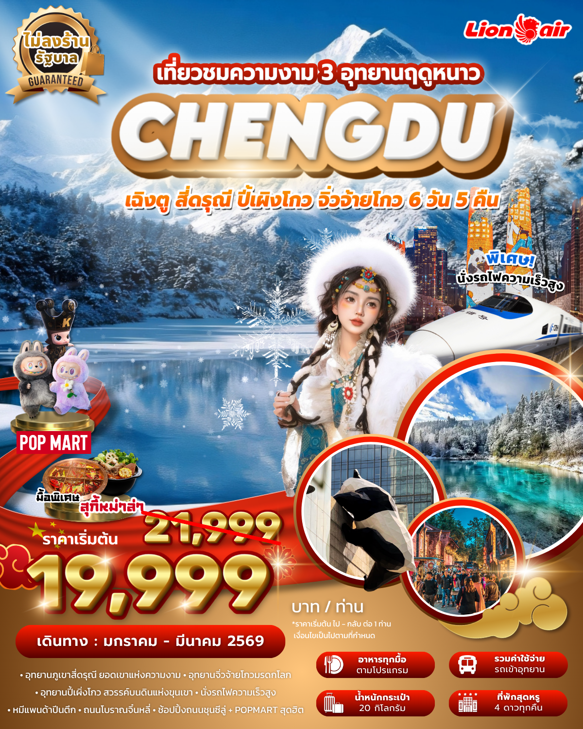 เฉิงตู สี่ดรุณี ปี้เผิงโกว จิ่วจ้ายโกว 3 อุทยาน ฤดูหนาว ไม่ลงร้าน นั่งรถไฟความเร็วสูง บิน SL