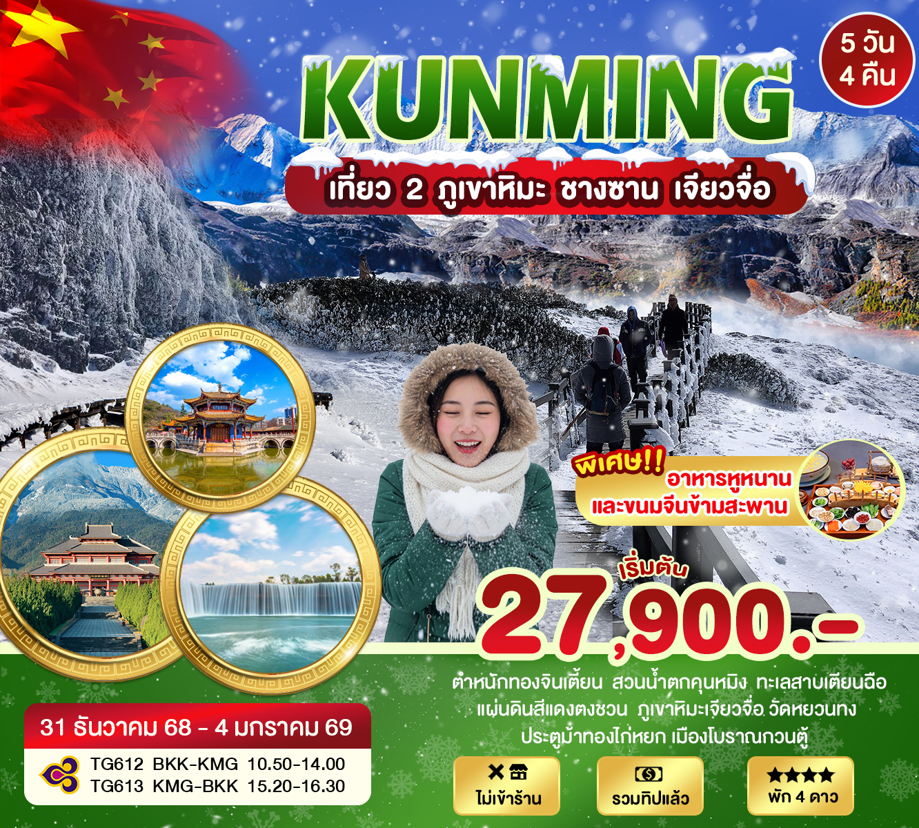 คุนหมิงเที่ยว 2 ภูเขาหิมะ