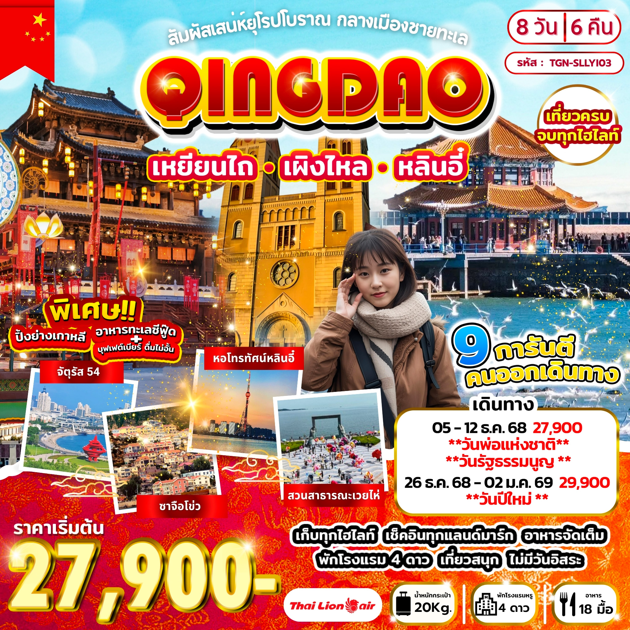 สัมผัสเสน่ห์ยุโรปโบราณ กลางเมืองชายทะเล ชิงเต่า เหยียนไถ เผิงไหล หลินอี๋ 8วัน 6คืน (SL)