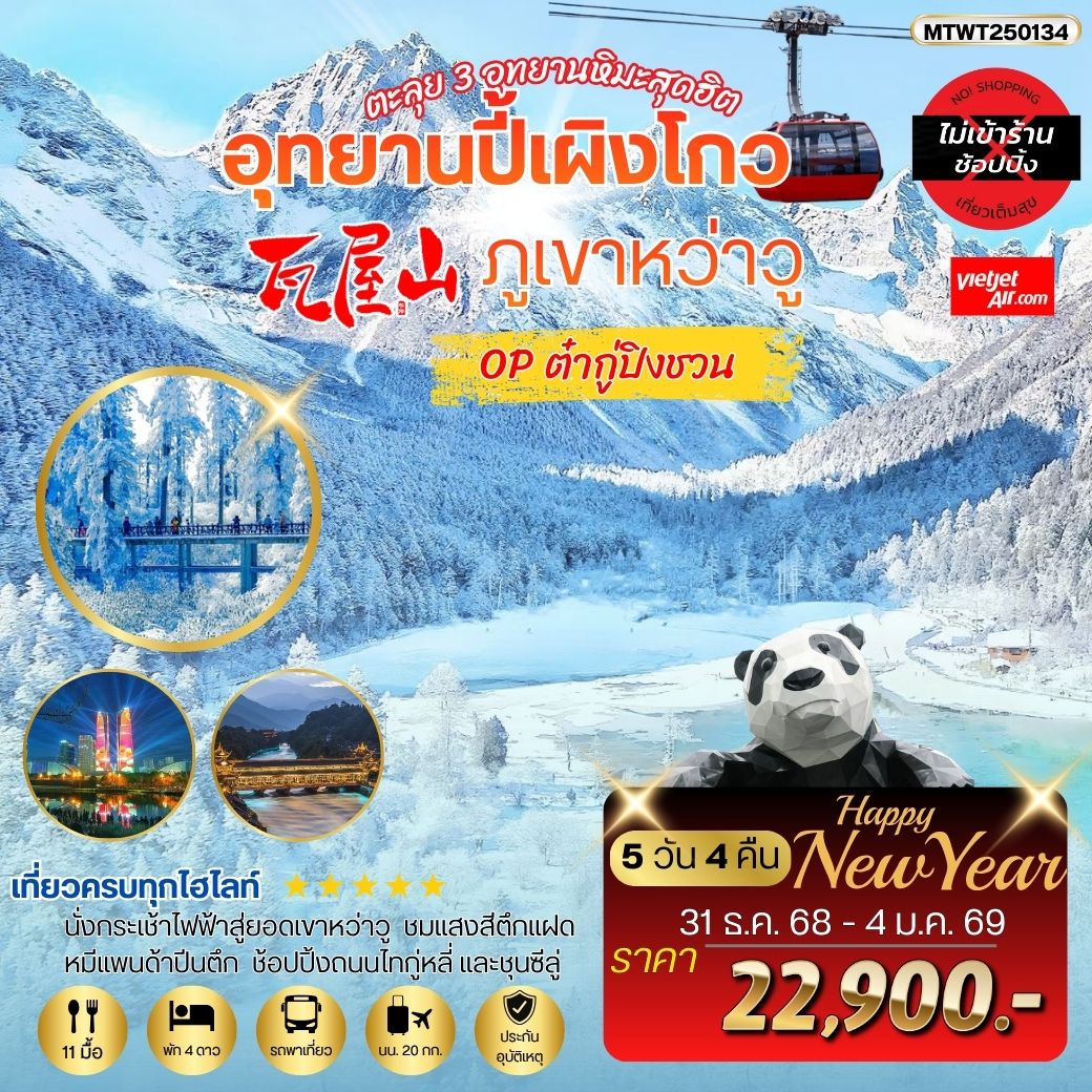 ภูเขาหว่าวู ปี้เผิงโกว ออฟชั่นต๋ากู่ปิงชวน 5 วัน 4 คืน VZ *เที่ยวเต็มสุข ไม่เข้าร้าน*