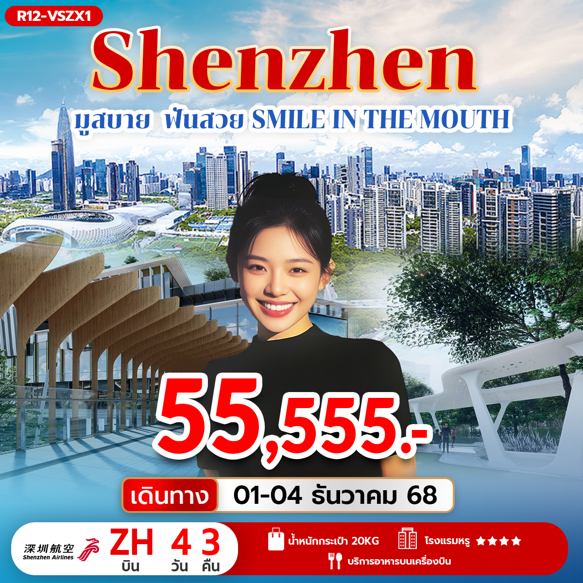 Shen Zhen มูสบาย ฟันสวย Smile in the Mouth