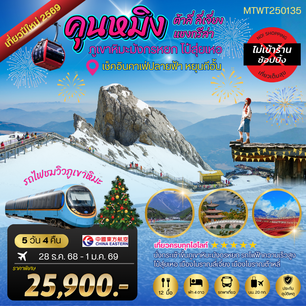 คุนหมิงปีใหม่ ต้าลี่ แชงกรีล่า ลี่เจียง ขึ้นภูเขาหิมะ นั่งรถไฟ+คาเฟ่หยุนถี่อั้น 5 วัน 4 คืน MU *ไม่เข้าร้าน*
