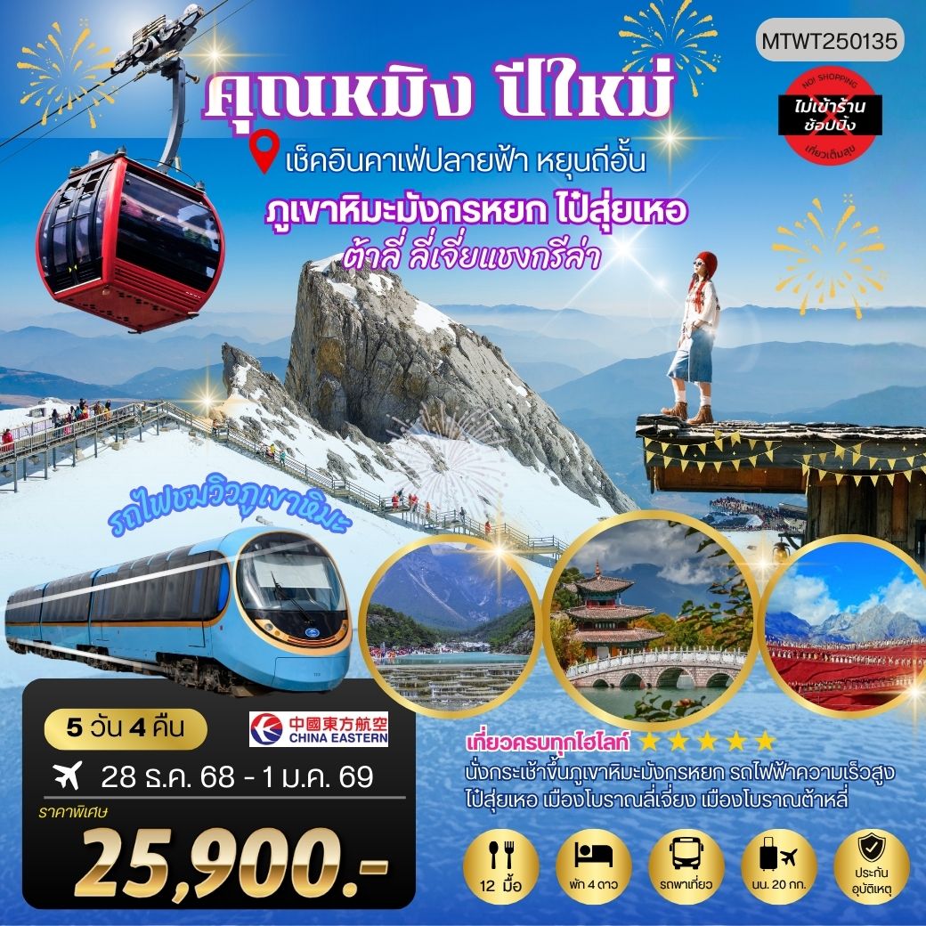 คุนหมิงปีใหม่ ต้าลี่ แชงกรีล่า ลี่เจียง ขึ้นภูเขาหิมะ นั่งรถไฟ+คาเฟ่หยุนถี่อั้น 5 วัน 4 คืน MU *ไม่เข้าร้าน*