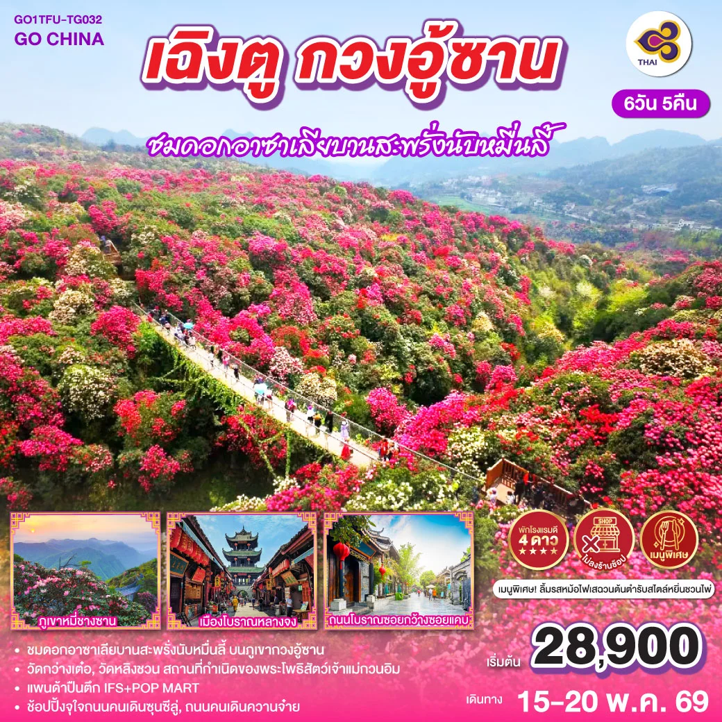 ทัวร์จีน เฉิงตู กวงอู้ซาน ชมดอกอาซาเลียบานสะพรั่งนับหมื่นลี้*ไม่ลงร้านช้อป*  6วัน 5คืน (TG)