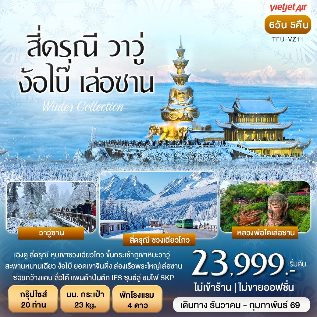 สี่ดรุณี ภูเขาหิมะวาวู่ ง้อไบ๊ เล่อซาน 6วัน 5คืน