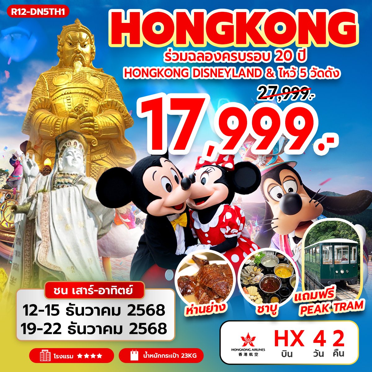 ร่วมฉลองครบรอบ 20 ปี ฮ่องกง ดิสนีย์แลนด์ & ไหว้ 5 วัดดัง (HX)