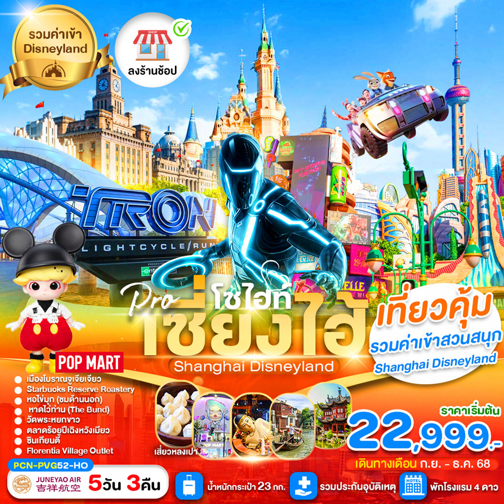 ทัวร์จีน เซี่ยงไฮ้โซไฮท์ ดีสนีย์แลนด์ (ลงร้าน) 5วัน 3คืน (HO)