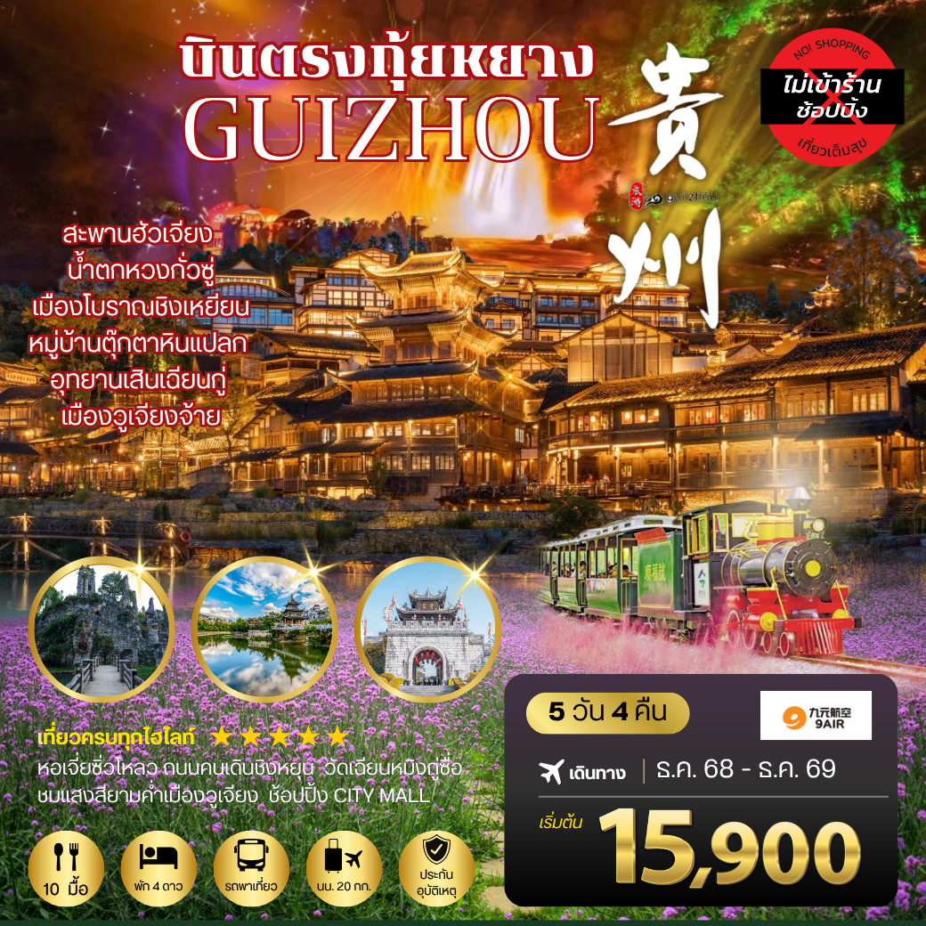 บินตรงกุ้ยหยาง สะพานฮัวเจียง น้ำตกหวงกั่วซู่ อุทยานเสินเฉียนกู่ เมืองโบราณชิงเหยียน หมู่บ้านตุ๊กตาหินแปลก เมืองวูเจียงจ้าย 5 วัน 4 คืน *เที่ยวแบบเต็มสุข ไม่เข้าร้าน* AQ