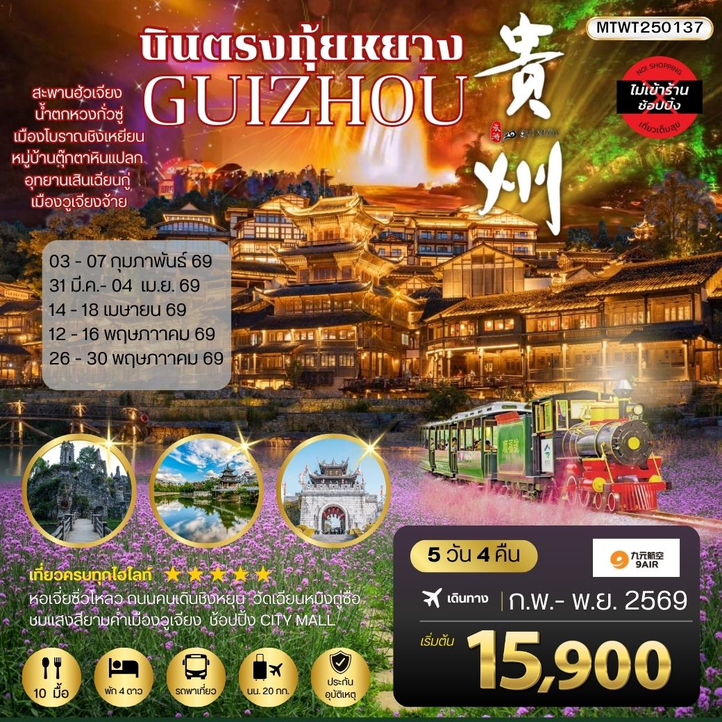 บินตรงกุ้ยหยาง สะพานฮัวเจียง น้ำตกหวงกั่วซู่ อุทยานเสินเฉียนกู่ เมืองโบราณชิงเหยียน หมู่บ้านตุ๊กตาหินแปลก เมืองวูเจียงจ้าย 5 วัน 4 คืน *เที่ยวแบบเต็มสุข ไม่เข้าร้าน* AQ