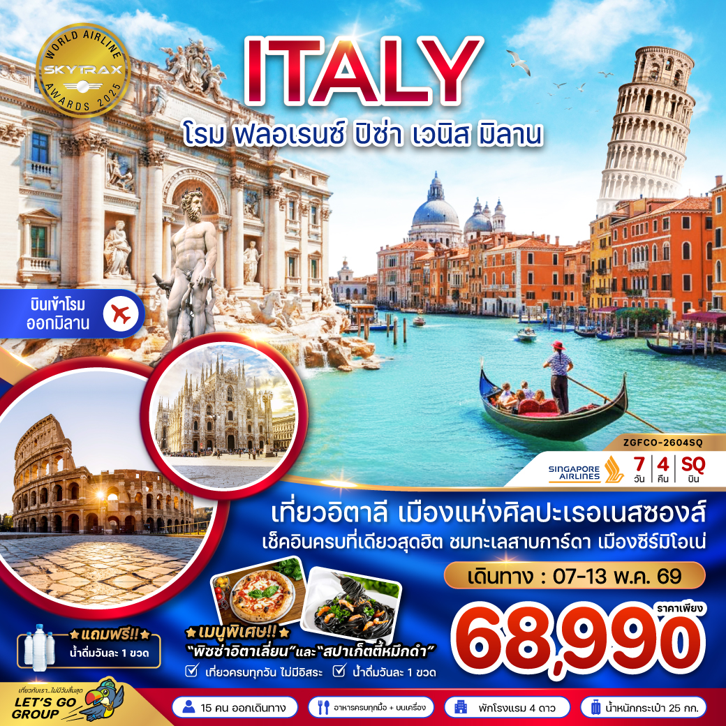 ทัวร์อิตาลี (โรม ฟรอเรนซ์ ปิซ่า เวนิส มิลาน) 7วัน 4คืน (SQ)