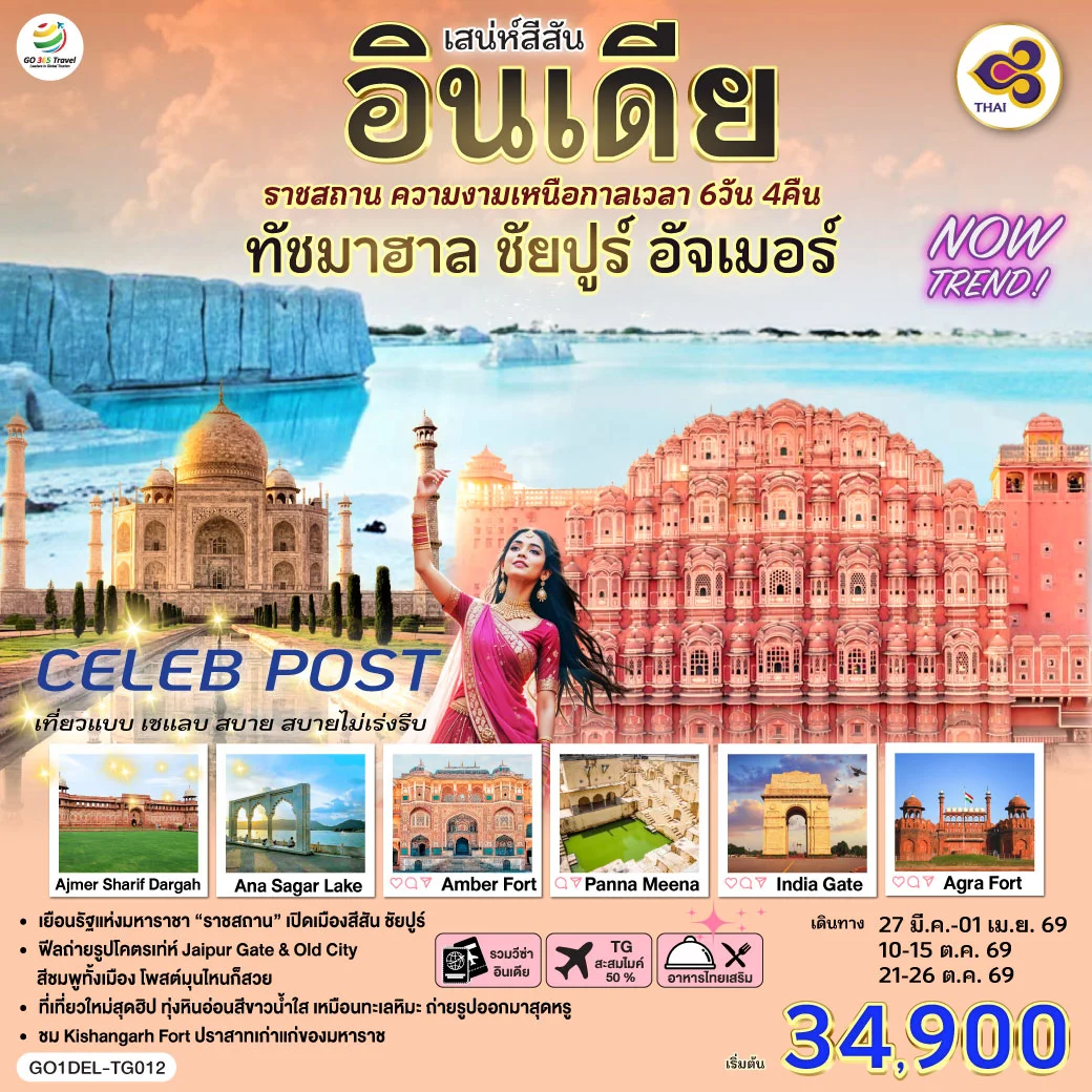 ทัวร์อินเดีย เสน่ห์สีสัน อินเดีย ราชสถาน ความงามเหนือกาลเวลา ทัชมาฮาล ชัยปูร์ อัจเมอร์ 6วัน 4คืน (TG)