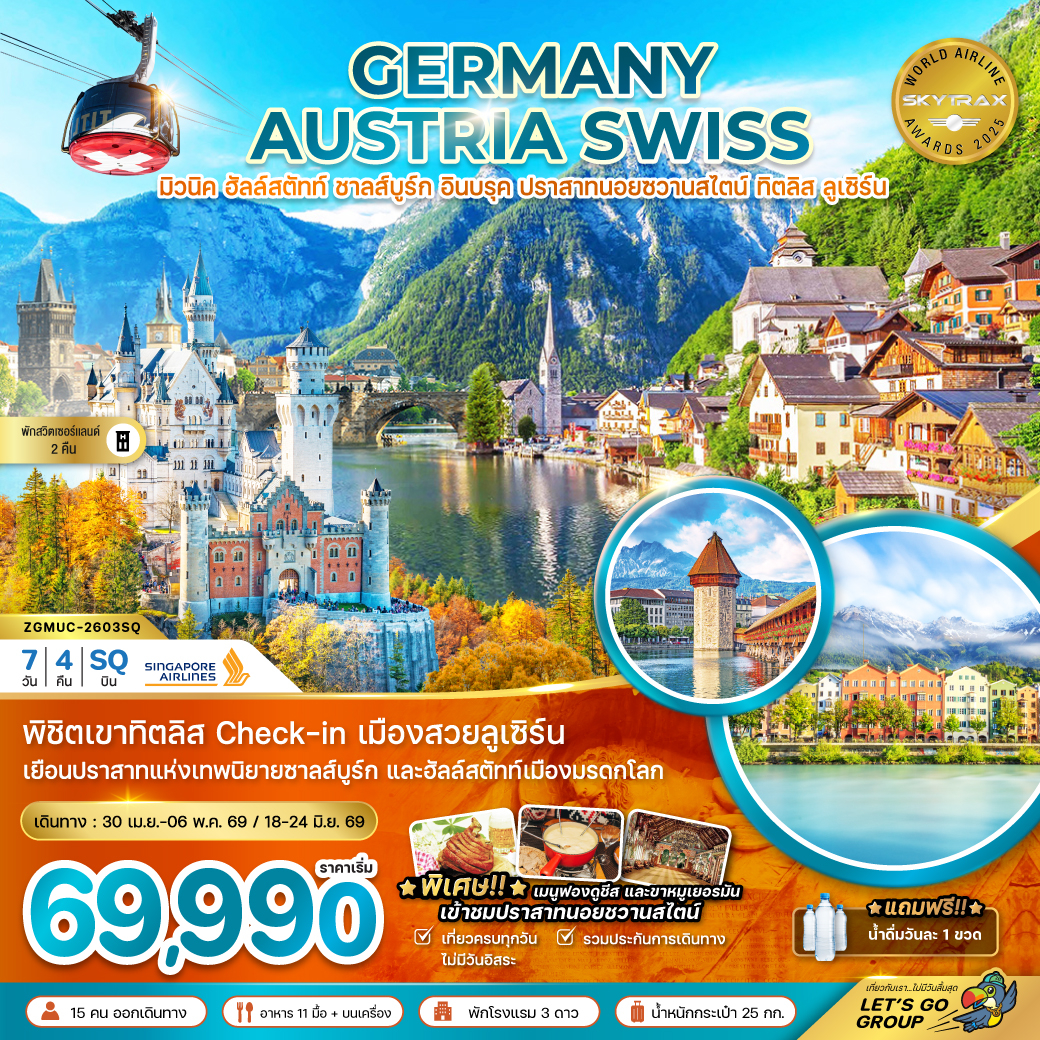 ทัวร์เยอรมัน ออสเตรีย สวิส (ปราสาทนอยชวานสไตน์ ฮัลล์สตัทท์ ทิตลิส) 7วัน 4คืน (SQ)