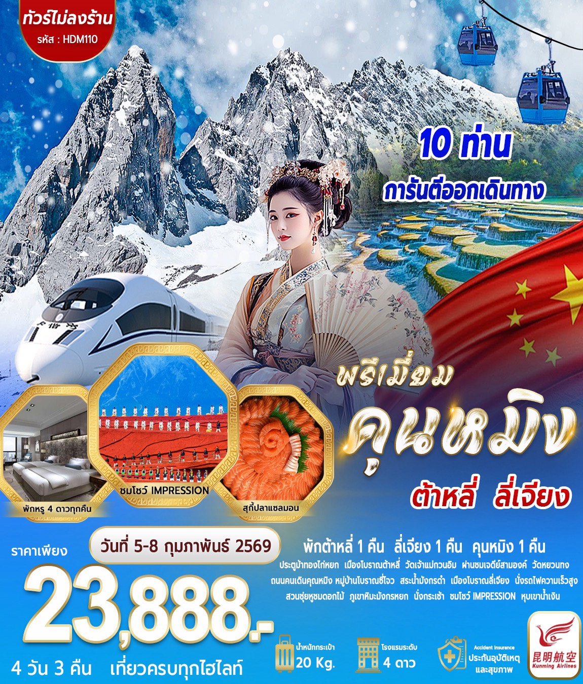 พรีเมี่ยม คุนหมิง ต้าหลี่ ลี่เจียง 4วัน 3คืน (KY)