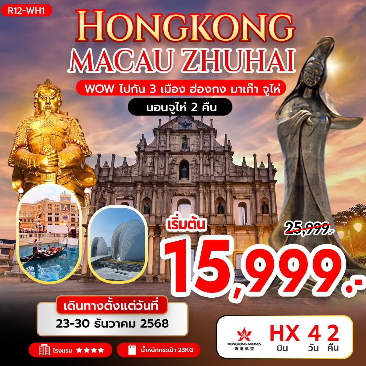 Wow ไปกัน 3 เมือง ฮ่องกง มาเก๊า จูไห่ (HX) นอนจูไห่ 2 คืน