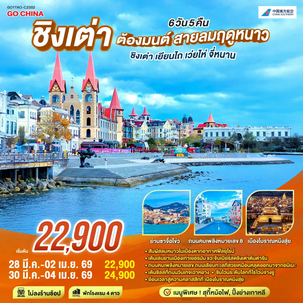 ทัวร์จีน ชิงเต่า ต้องมนต์ สายลมฤดูหนาว ชิงเต่า เยียนไถ เว่ยไห่ จี่หนาน 6วัน 5คืน(CZ)