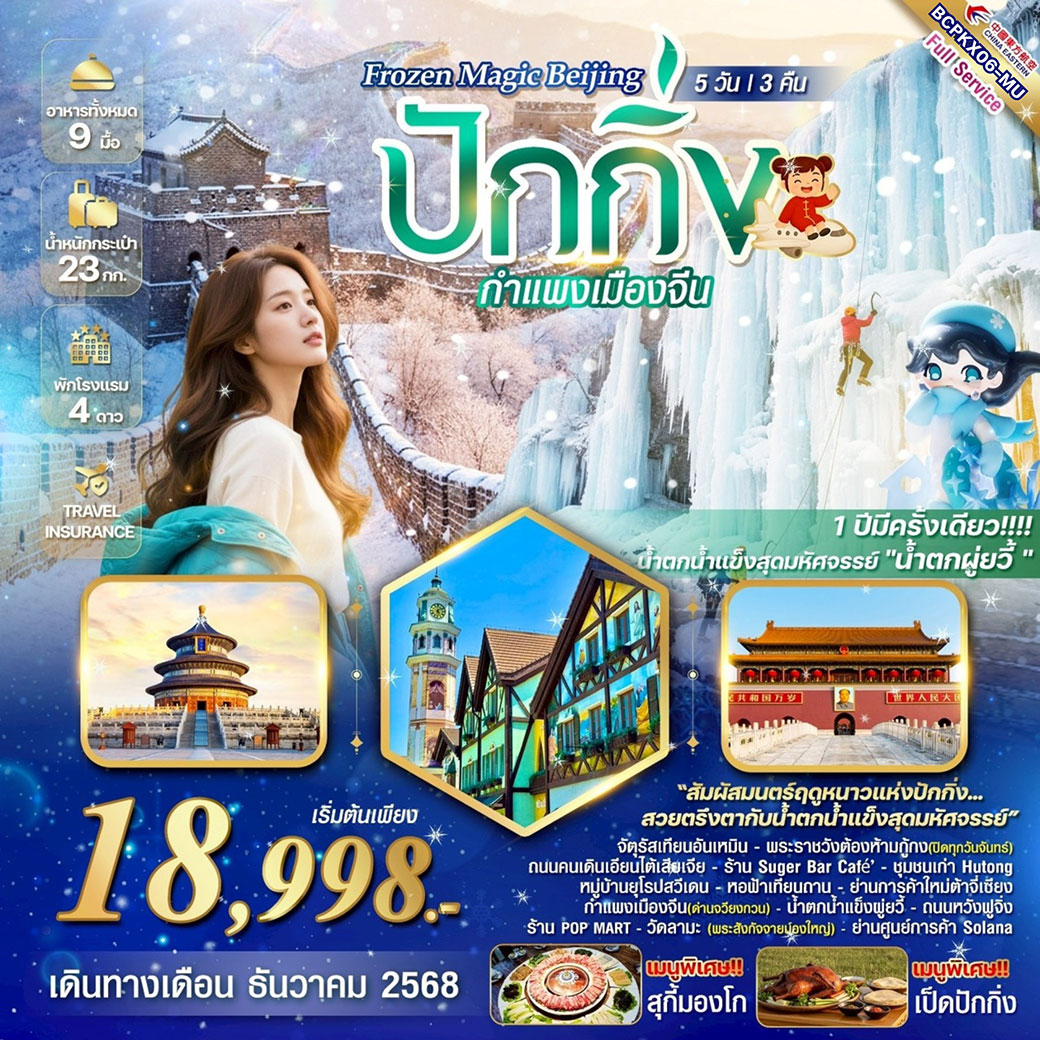 ทัวร์จีน Frozen Magic Beijing ปักกิ่ง กำแพงเมืองจีน 5วัน 3คืน (MU)