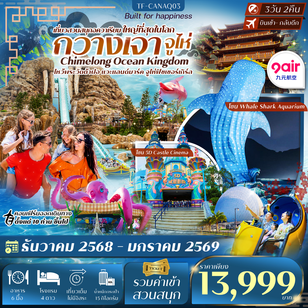 ทัวร์จีน กวางเจา-จูไห่ สวนสนุก Chimelong Ocean Kingdom 3วัน 2คืน  (AQ)
