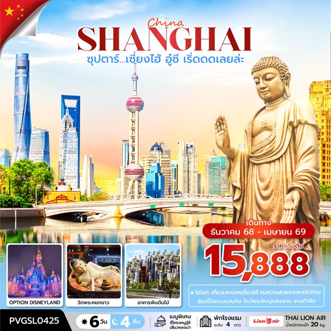 ทัวร์จีน ซุปตาร์...เซี้ยงไฮ้ อู๋ซี เริ่ดดดเลยล่ะ 6วัน 4คืน (SL)