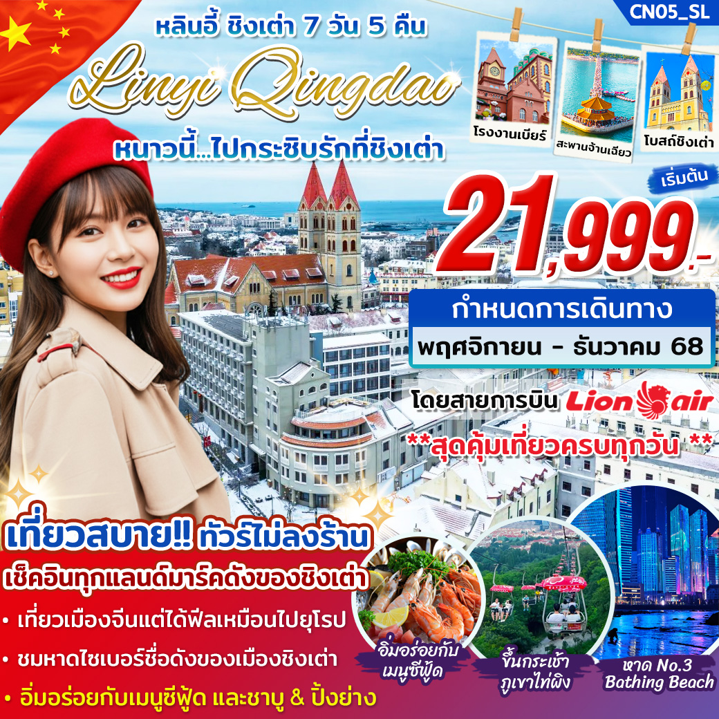 ทัวร์จีน หลินอี้ ชิงเต่า 7วัน 5คืน พ.ย.-ธ.ค. 68 (SL)