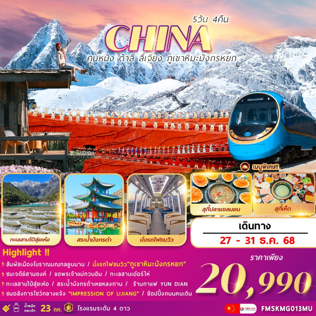 ทัวร์จีน คุนหมิง ต้าลี่ ลี่เจียง ภูเขาหิมะมังกรหยก 5วัน 4คืน (MU)