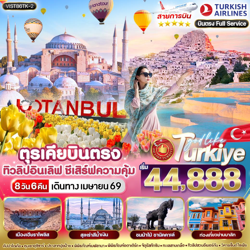 ทัวร์ตุรเคีย บินตรง ทิวลิปกลางใจ 8วัน 6คืน  (TK)
