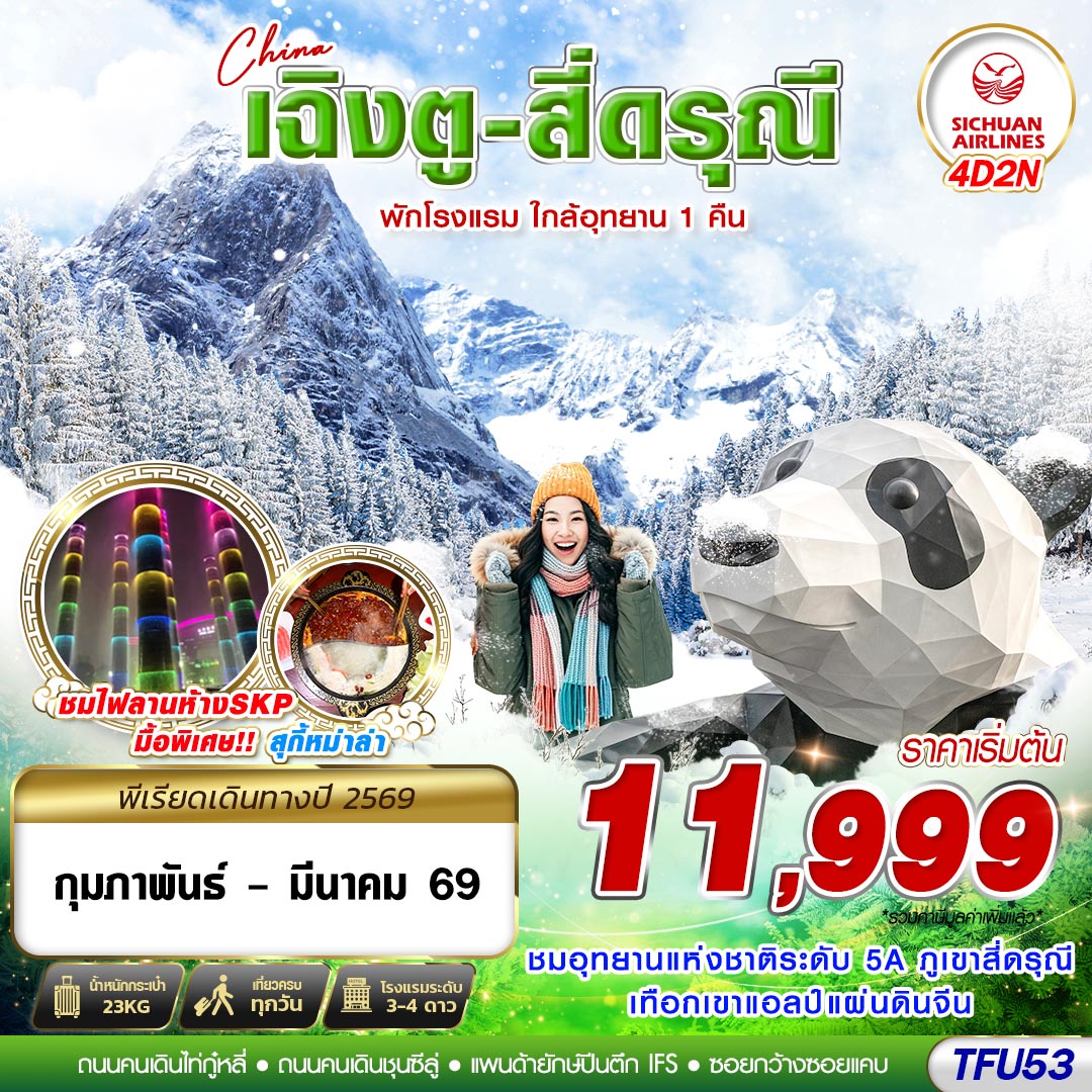 ทัวร์จีน เฉิงตู สี่ดรุณี่ พักโรงแรม ใกลเอุทยาน 1คืน 4วัน 2คืน (3U)