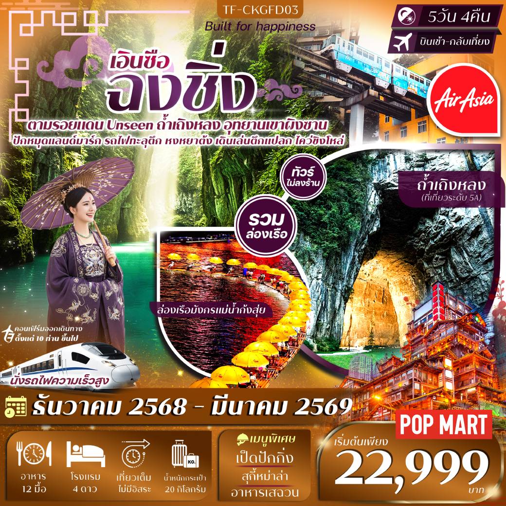 ทัวร์จีน ฉงชิ่ง-เอินซือ ล่องเรือมังกรแม่น้ำก้งสุ่ย อุทยานเขาผิงซาน หมู่บ้านโบราณฉือชี่โขว่-รถไฟทะลุตึก-หงหยาต้ง 5วัน 4คืน (FD)