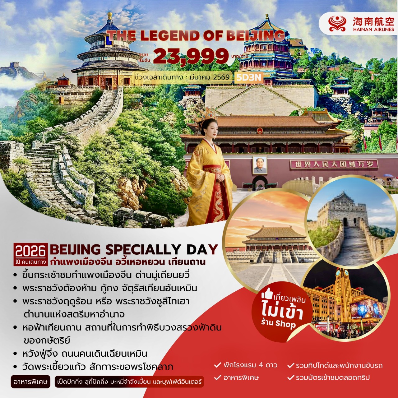 The Legend of Beijing กำแพงเมืองจีน อวี้เหอหยวน เทียนถาน