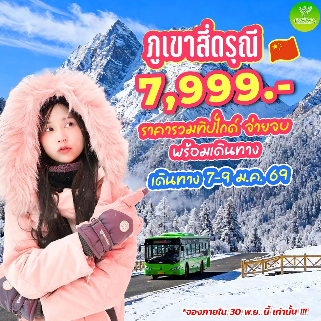 ทัวร์จีน เฉิงตู ภูเขาสี่ดรุณี 3วัน 2คืน (VZ)