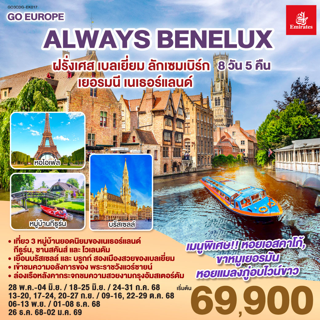 ทัวร์ฝรั่งเศส ALWAYS BENELUX ฝรั่งเศส เบลเยี่ยม ลักเซมเบิร์ก เยอรมนี เนเธอร์แลนด์ 8วัน 5คืน (EK)