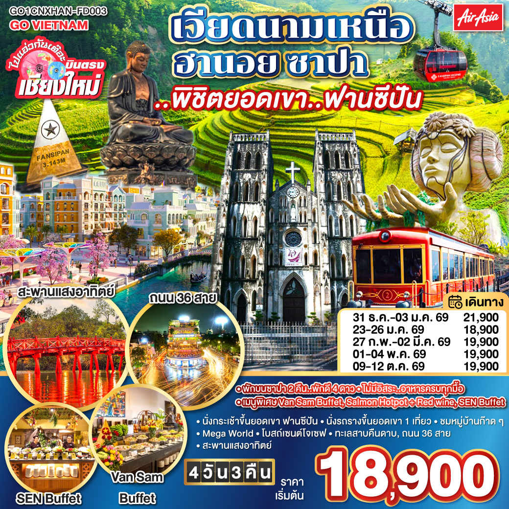 ทัวร์เวียดนาม ไปแอ่วกันเต๊อะ..บินตรงเชียงใหม่ เวียดนามเหนือ ฮานอย ซาปา ..พิชิตยอดเขา..ฟานซีปัน 4วัน 3คืน (FD)