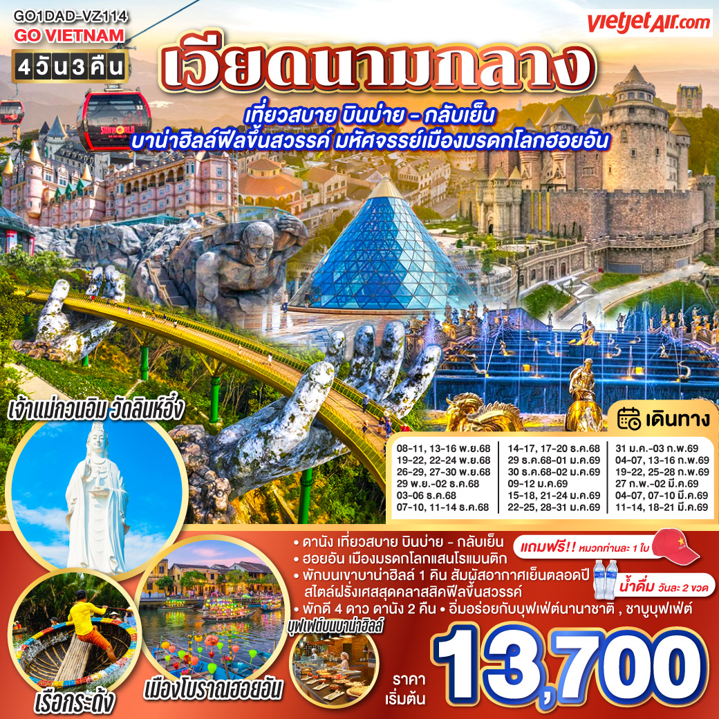 ทัวร์เวียดนาม เที่ยวสบาย บินบ่าย - กลับเย็น บาน่าฮิลล์ฟีลขึ้นสวรรค์ มหัศจรรย์เมืองมรดกโลกฮอยอัน 4วัน 3คืน  (VZ)
