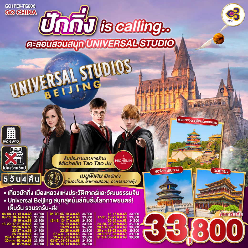 ทัวร์จีน ปักกิ่ง is calling.. ตะลอนสวนสนุก UNIVERSAL STUDIO 5วัน 4คืน (TG)