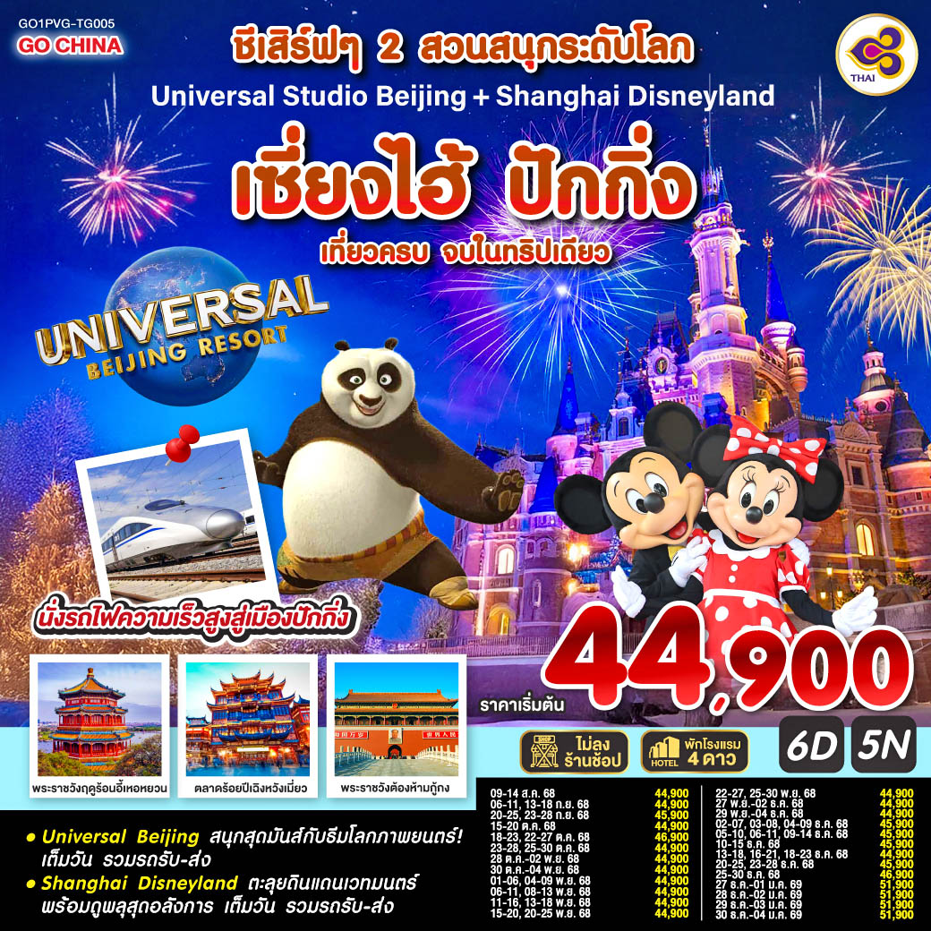 ทัวร์จีน ชีเสิร์ฟๆ 2 สวนสนุกระดับโลก Universal Studio Beijing + Shanghai Disneyland เซี่ยงไฮ้ ปักกิ่ง (นั่งรถไฟความเร็วสูง) 6วัน 5คืน (TG)